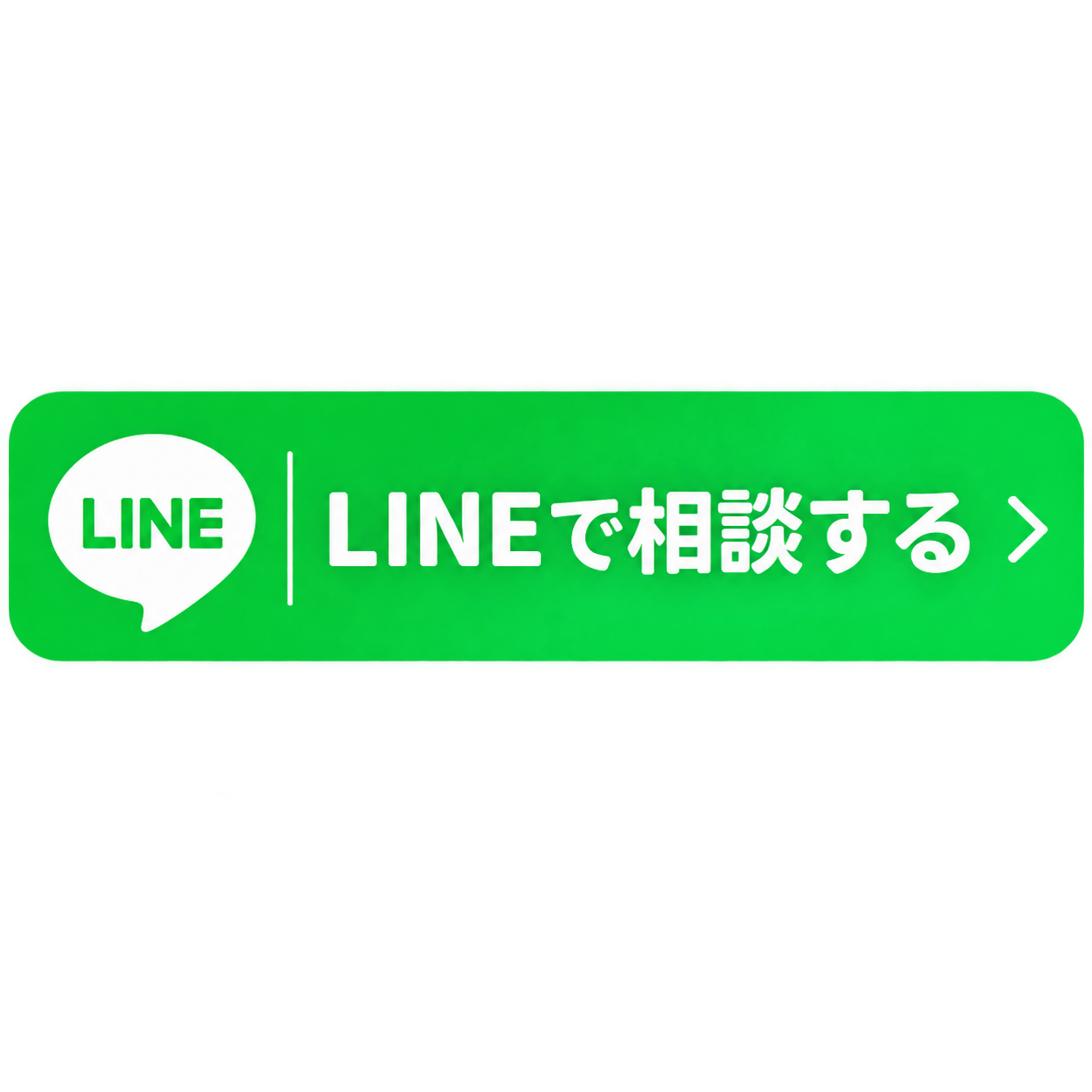 LINEで相談する